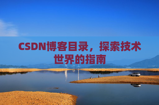 CSDN博客目录，探索技术世界的指南