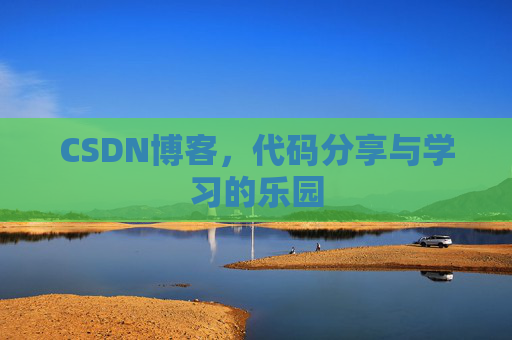 CSDN博客,代码分享与学习的乐园