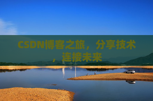 CSDN博客之旅,分享技术,连接未来